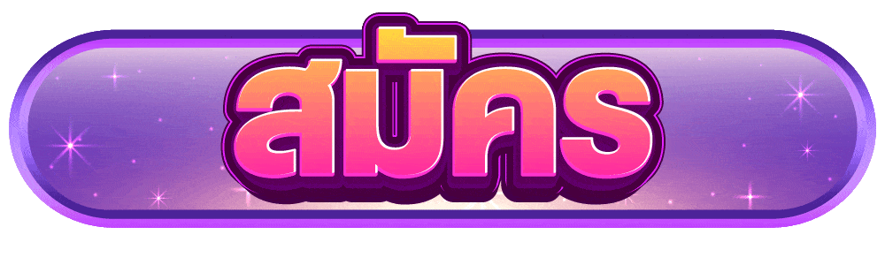 สมัครสมาชิก ufa1688