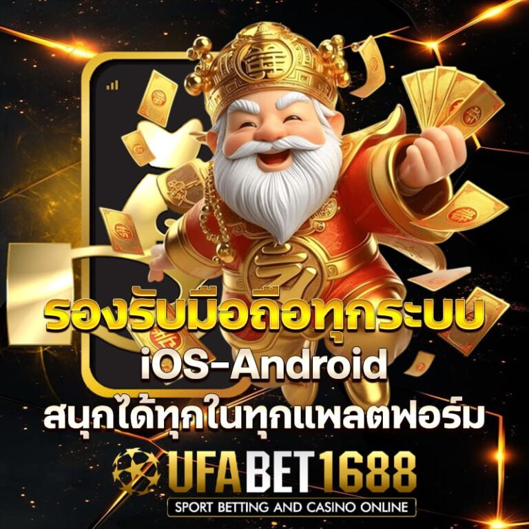 ufabet1688 เล่นผ่านมือถือ