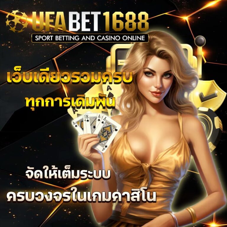 คาสิโน ufabet1688 ครบวงจร